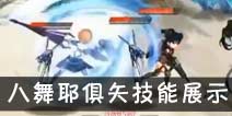 约战精灵再临八舞耶俱矢技能展示