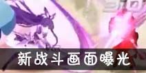 约战精灵再临新战斗界面曝光 研发中画面公开视频