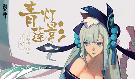 青灯莲影 阴阳师青行灯手办情报公开