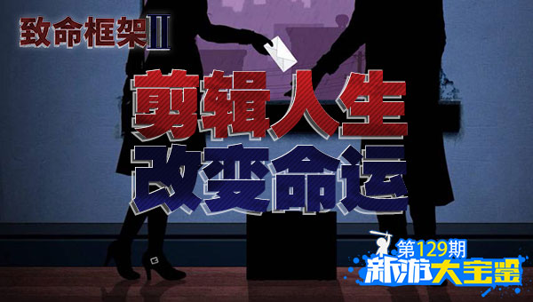 改变命运！致命框架2