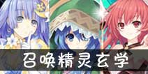 约战精灵再临召唤技巧 召唤精灵玄学哪家强