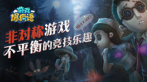 游戏爆疯语：“非对称”游戏—不平衡的竞技乐趣