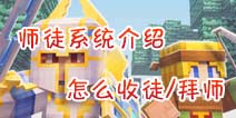 师徒系统介绍