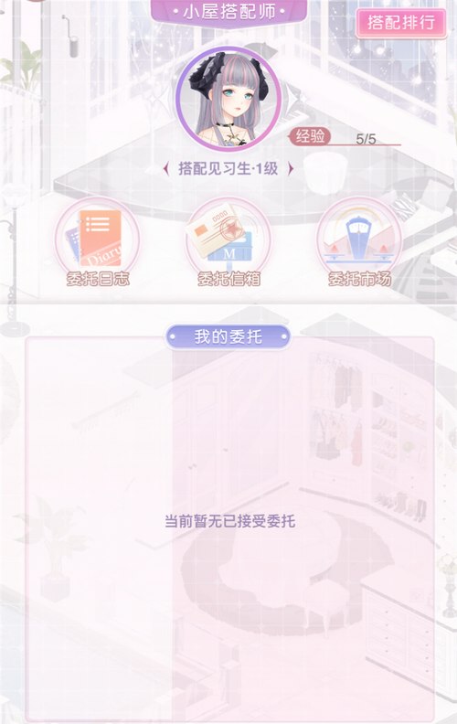 奇迹暖暖小屋搭配师