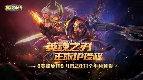 英魂之刃
