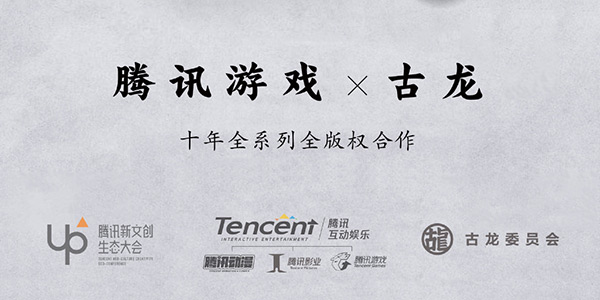 腾讯牵手古龙著作 开启全系列全版权战略合作