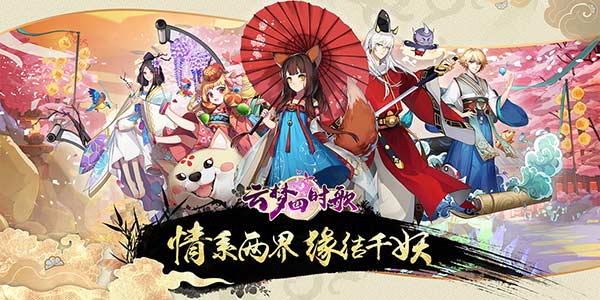 《云梦四时歌》：都是千年的狐狸，你跟我玩什么聊斋