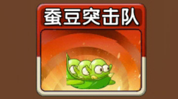 植物大战僵尸2蚕豆突击队
