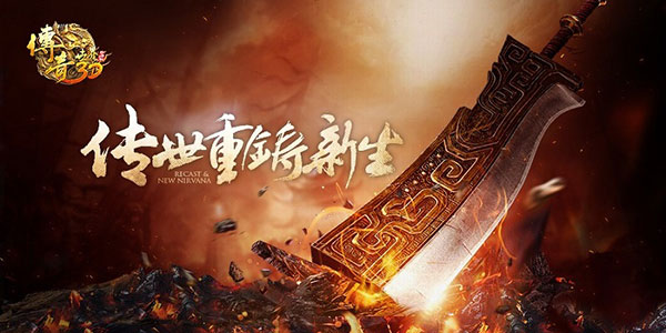 经典再续沙巴克 《传奇世界3D》5月末开启不删档测试