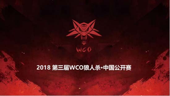 泛娱乐聚光-“第三届WCO狼人杀·中国公开赛”正式启动