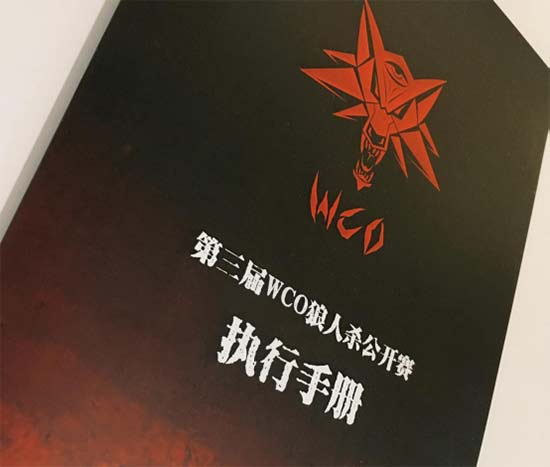 泛娱乐聚光-“第三届WCO狼人杀·中国公开赛”正式启动