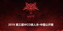 泛娱乐聚光-“第三届WCO狼人杀·中国公开赛”正式启动