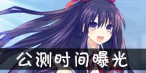<font color='#FF0000'>约战精灵再临公测时间敲定 今年暑假上线</font>