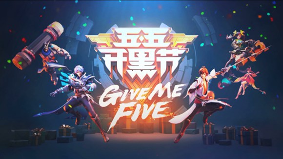 王者荣耀五五开黑节精彩抢先看