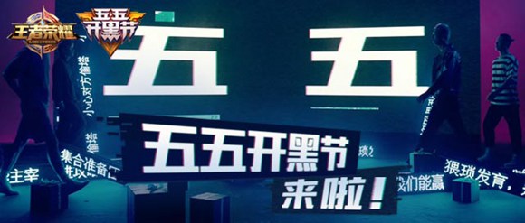王者荣耀五五开黑节精彩抢先看