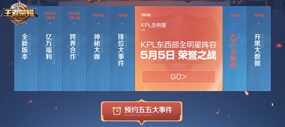 王者荣耀五五开黑节精彩抢先看
