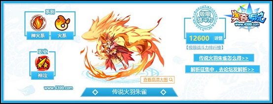 奥奇传说传说火羽朱雀解析
