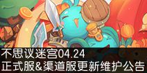 伊甸之境开启 不思议迷宫04.24正式服&渠道服更新维护公告