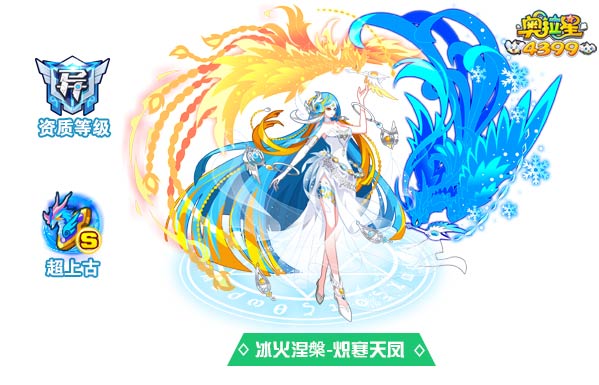 奥拉星冰火涅槃炽寒天凤