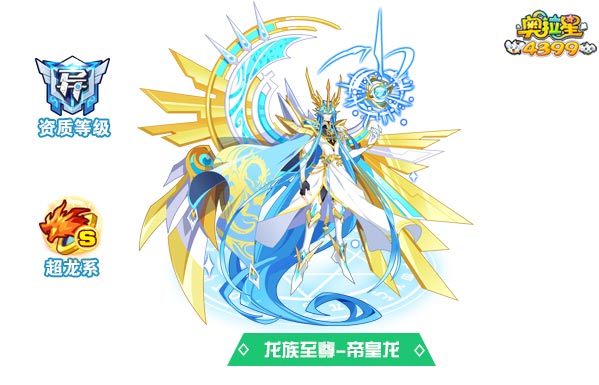 奥拉星龙族至尊帝皇龙