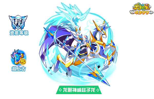奥拉星龙胆神威赵子龙