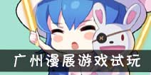 约战精灵再临参展广州动漫游戏嘉年华 封测版本现场体验