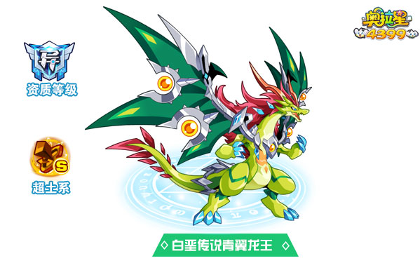 奥拉星白垩（è）传说青翼龙王