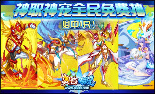 奥奇传说神职神宠全民免费抽 抽奖得神宠