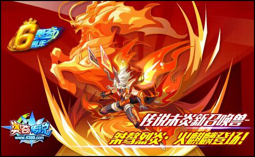 奥奇传说末炎召唤兽火麒麟 强力神盾来袭
