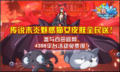 奥奇传说传说末炎魅惑猫女 全民免费送