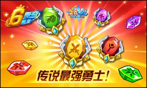 奥奇传说参与指定竞技 赢取周年专属礼物