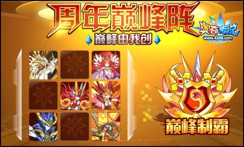 奥奇传说周年巅峰阵 赢6周年巅峰称号