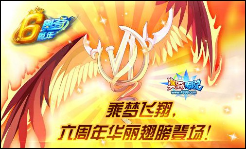 奥奇传说乘梦飞翔 六周年华丽翅膀登场