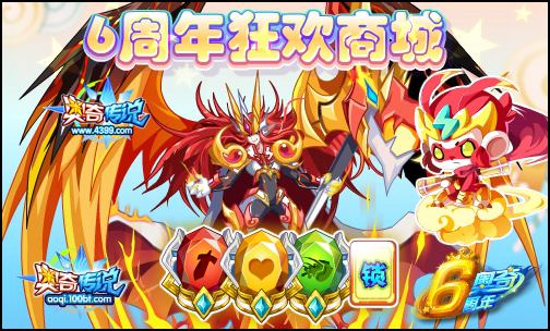 奥奇传说六周年狂欢商城更新 加入新礼物
