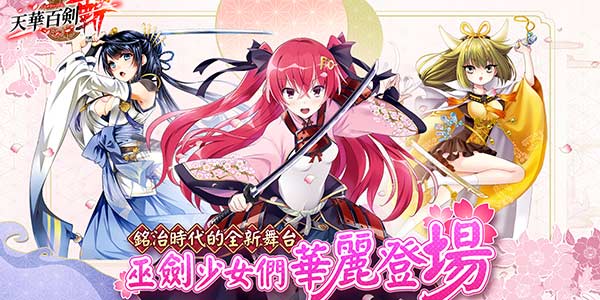 刀剑娘化手游《天华百剑-斩-》中文版5月4日开测！