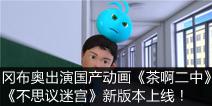 冈布奥出演国产动画《茶啊二中》，《不思议迷宫》新版本上线！ 