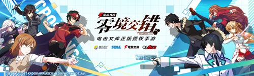 电击文库:零境交错