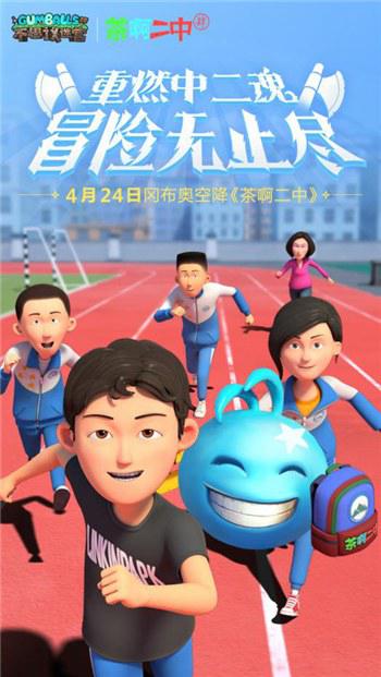 冈布奥出演国产动画《茶啊二中》,《不思议迷宫》新版本上线!