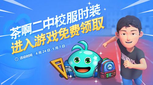 冈布奥出演国产动画《茶啊二中》,《不思议迷宫》新版本上线!