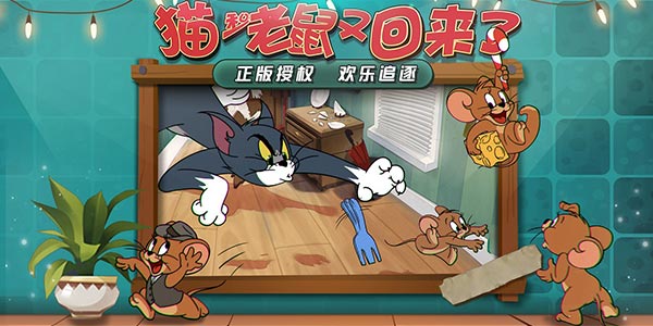 谁会想到这年头连《猫和老鼠》都能玩非对称竞技？
