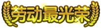 上古天帝篇劳动最光荣称号