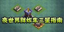 部落冲突夜世界胖炸车三星指南！五秒下兵闭眼三星