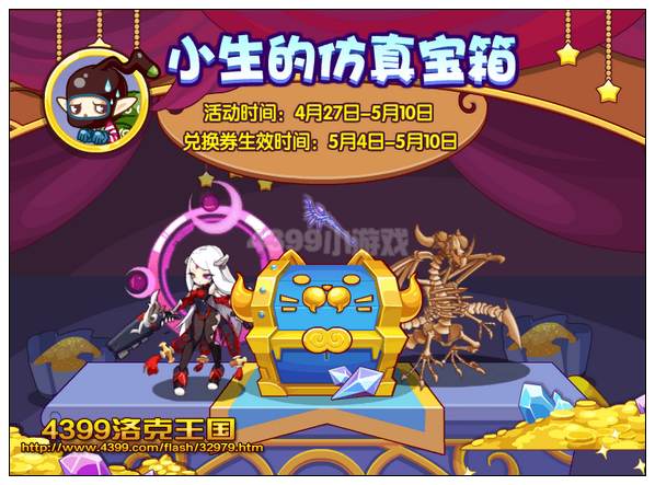 洛克王国小生仿真宝箱