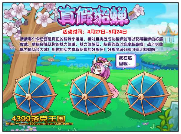 洛克王国真假貂蝉