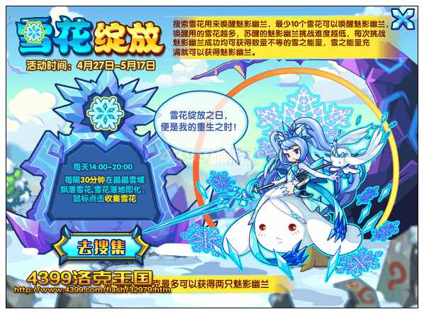洛克王国雪花绽放