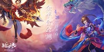 《轮回诀》今日震撼开启全平台公测 SNH48人气打CALL