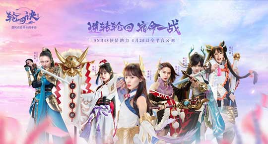 《轮回诀》 SNH48黄婷婷领衔