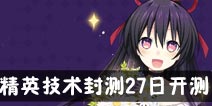 约战精灵再临精英技术封测27日开测 新增神秘彩蛋