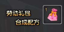 奶块劳动礼包怎么合成 劳动节礼包合成配方