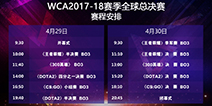 WCA2017-18赛季全球总决赛蓄势待发 决赛直播最全攻略